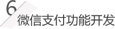 微信支付功能开发