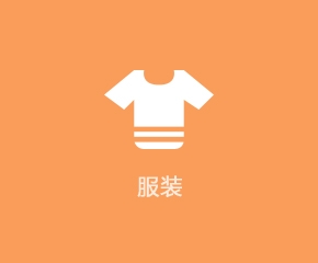 服装行业APP解决方案